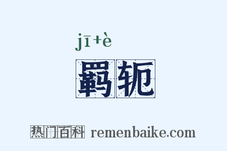 羁轭是什么意思的图片